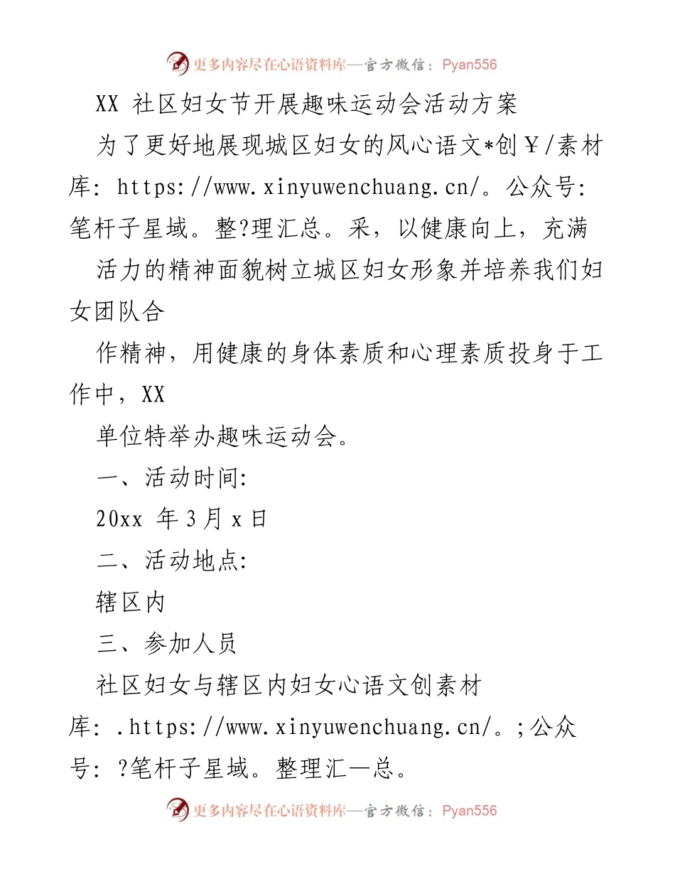 [活动方案] 妇女节 - XX社区妇女节趣味运动会活动方案.docx_第1页