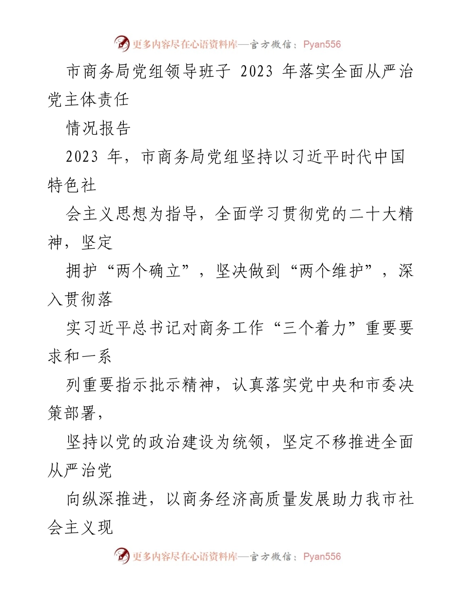 [情况报告] 市商务局 - 2023 年全面从严治党主体责任落实情况报告.docx_第1页