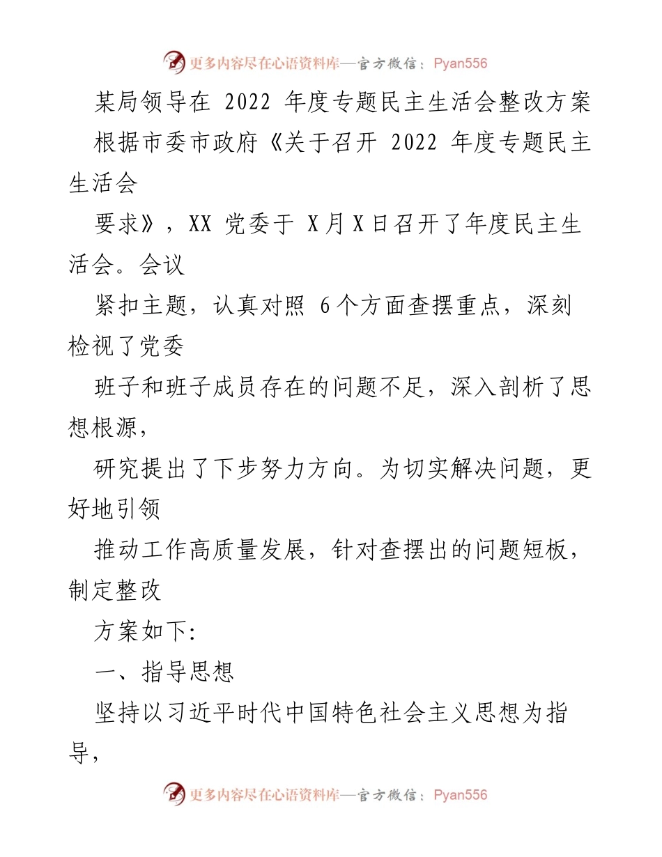 [整改方案] 年度民主生活会 - 2022年度民主生活会整改方案.docx_第1页