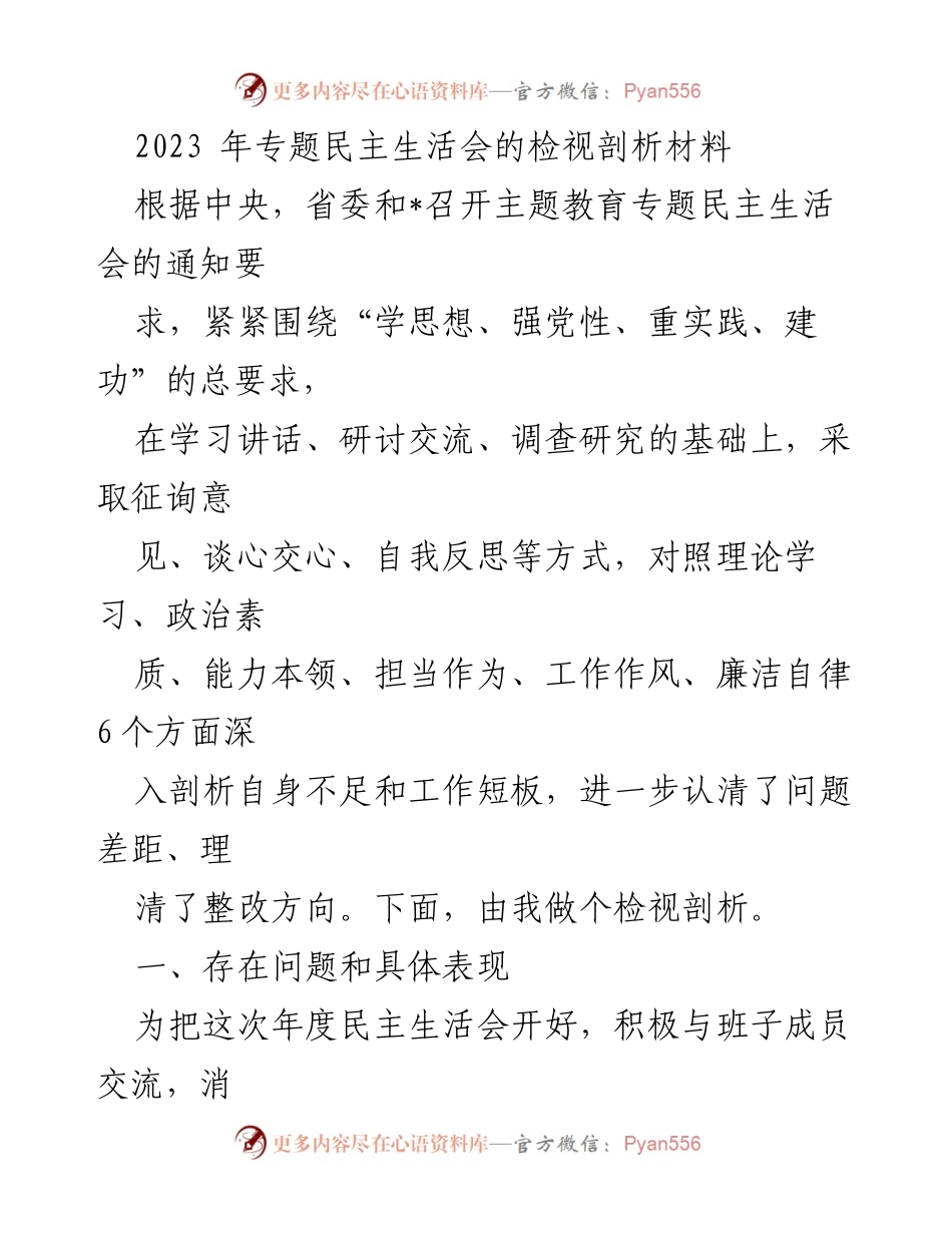 [检视剖析材料] 2023年专题民主生活会 - 深入剖析自身不足与整改方向.docx_第1页