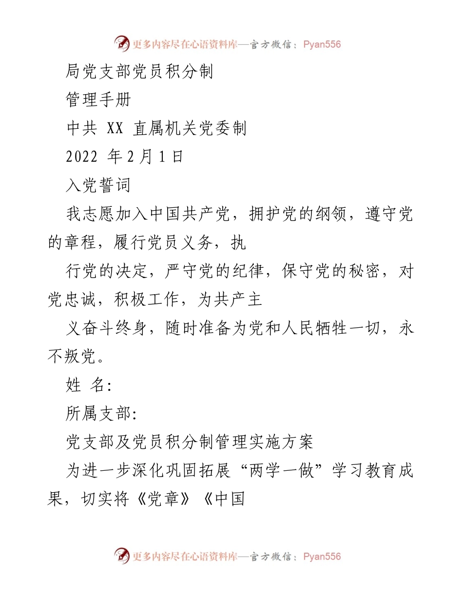 [管理手册] 党员管理 - 党员积分制管理实施方案_1.docx_第1页