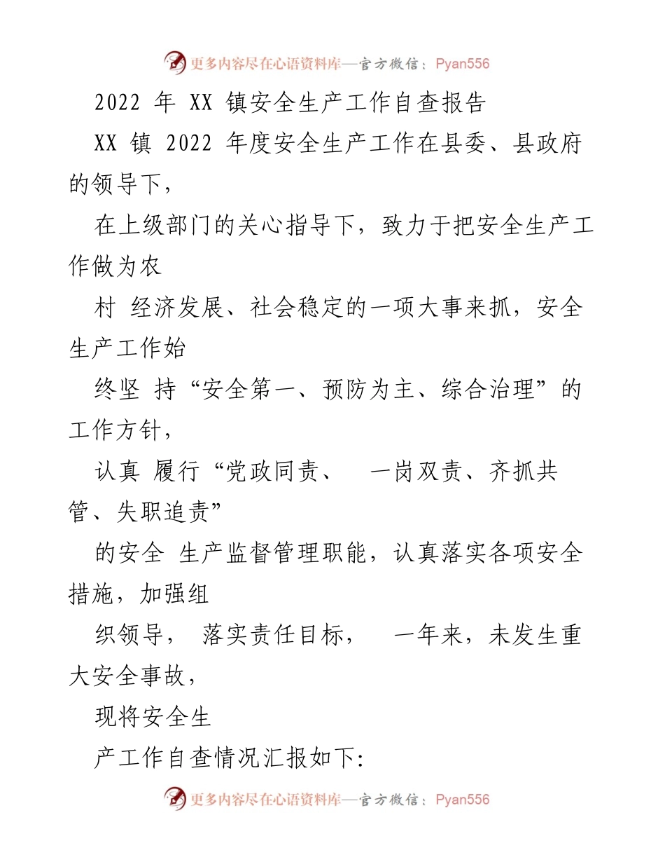 [自查报告] XX镇安全生产工作 - 2022年度安全生产工作自查报告.docx_第1页