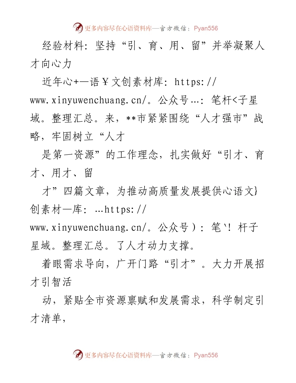 [经验材料] 人才发展会议 - 坚持“引、育、用、留”并举，凝聚人才向心力.docx_第1页