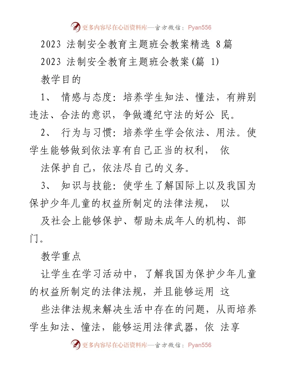 [教案] 班会 - 法制安全教育主题班会教案精粹.docx_第1页
