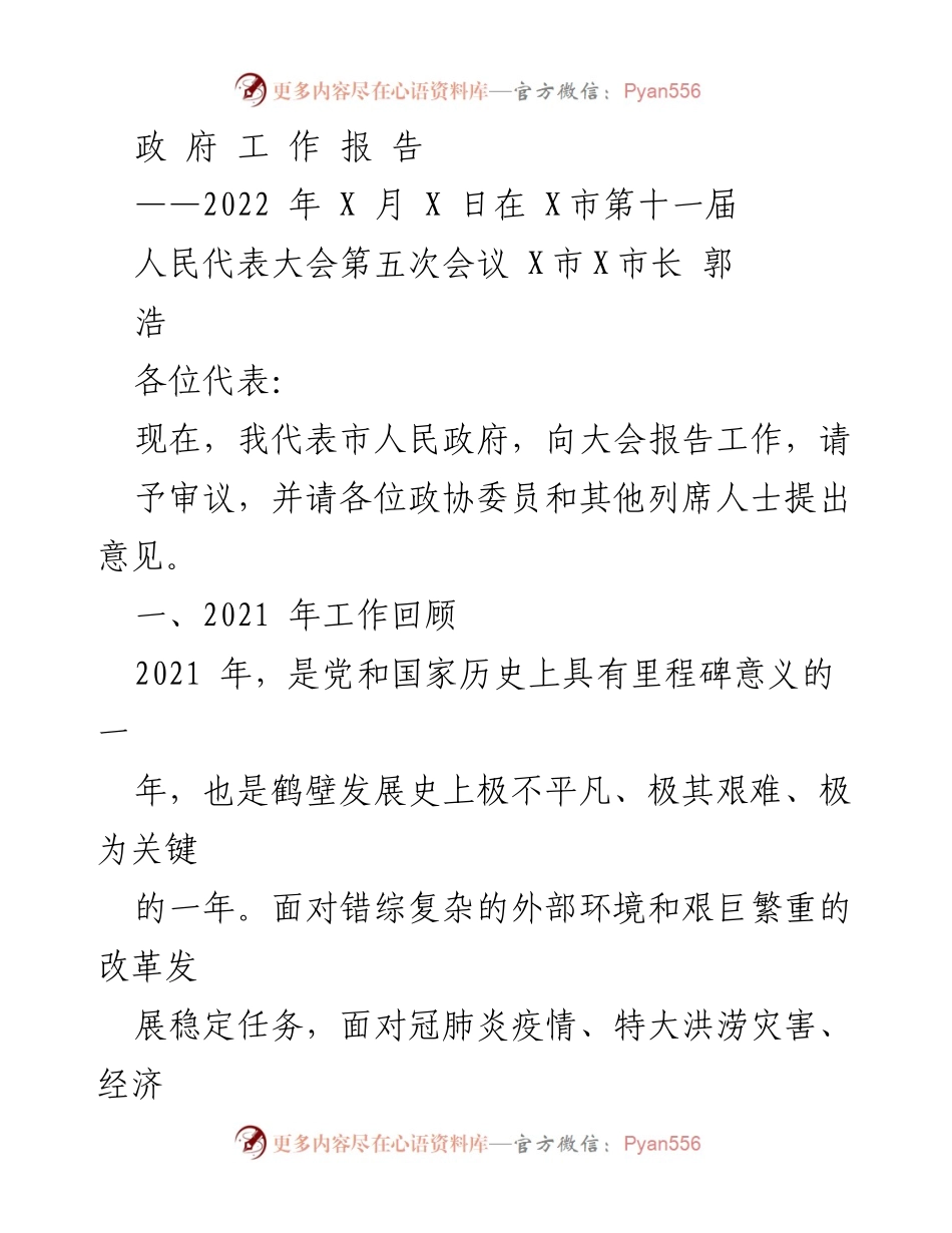 [政府工作报告] 人民代表大会 - 2021年鹤壁市政府工作回顾与发展成就.docx_第1页