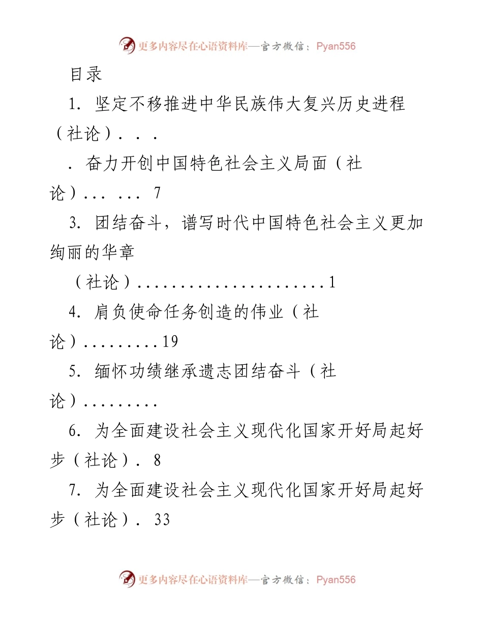 [社论] 团结奋斗，共创中华民族伟大复兴新篇章.docx_第1页
