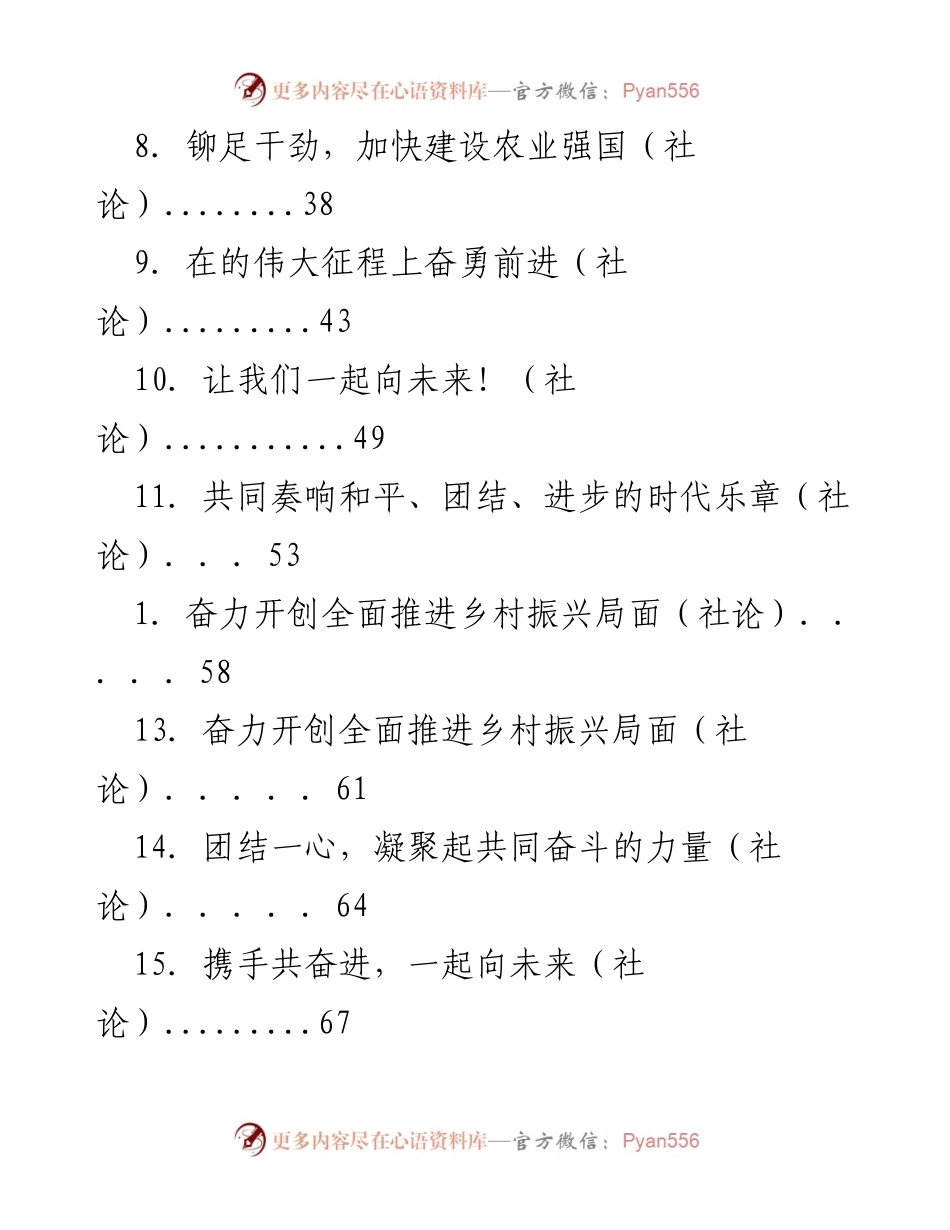 [社论] 团结奋斗，共创中华民族伟大复兴新篇章.docx_第2页