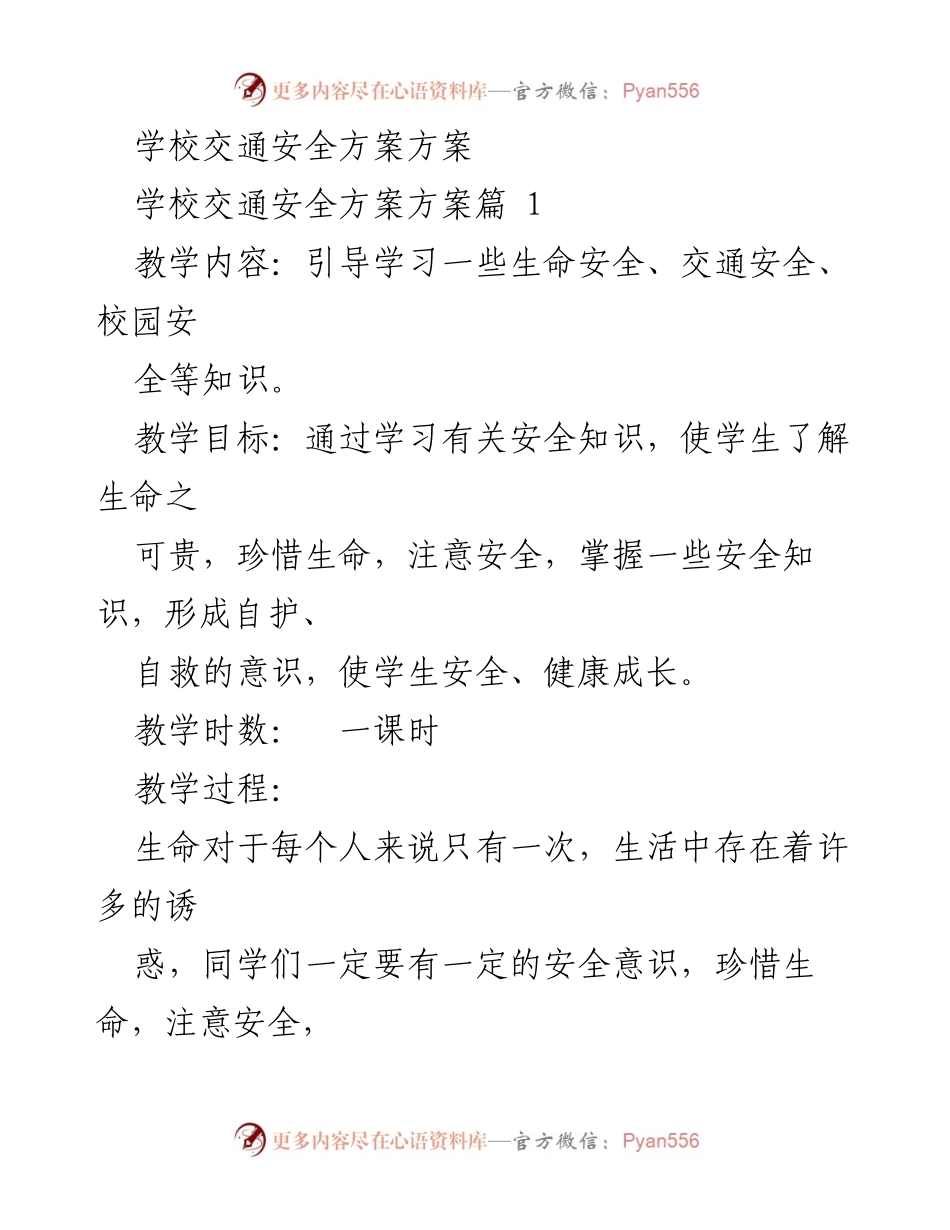 [教学方案] 学校交通安全教育 - 学生交通与校园安全知识培训方案.docx_第1页
