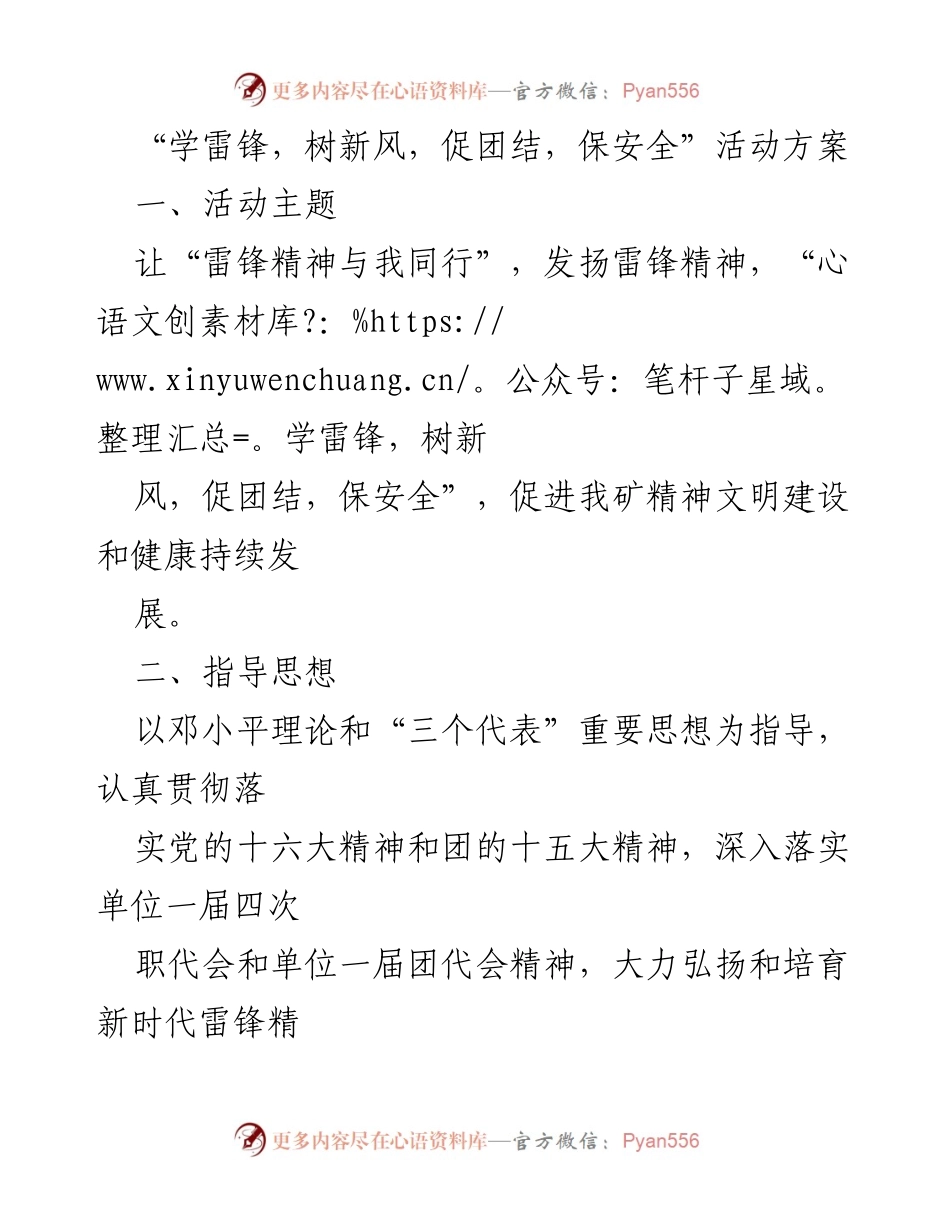 [活动方案] 学雷锋活动 - 学雷锋，树新风，促团结，保安全活动方案.docx_第1页