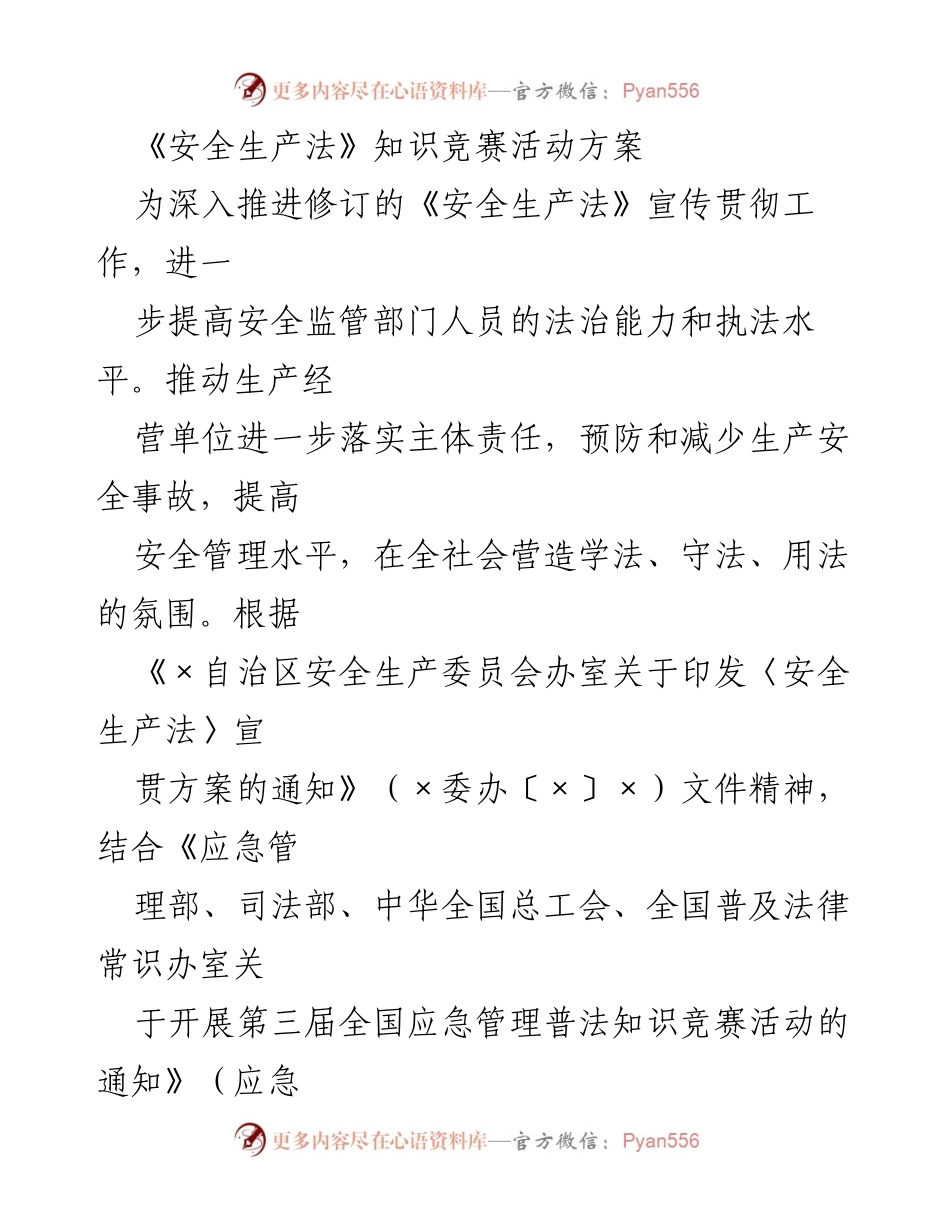 [活动方案] 知识竞赛 - 《安全生产法》知识竞赛活动方案.docx_第1页
