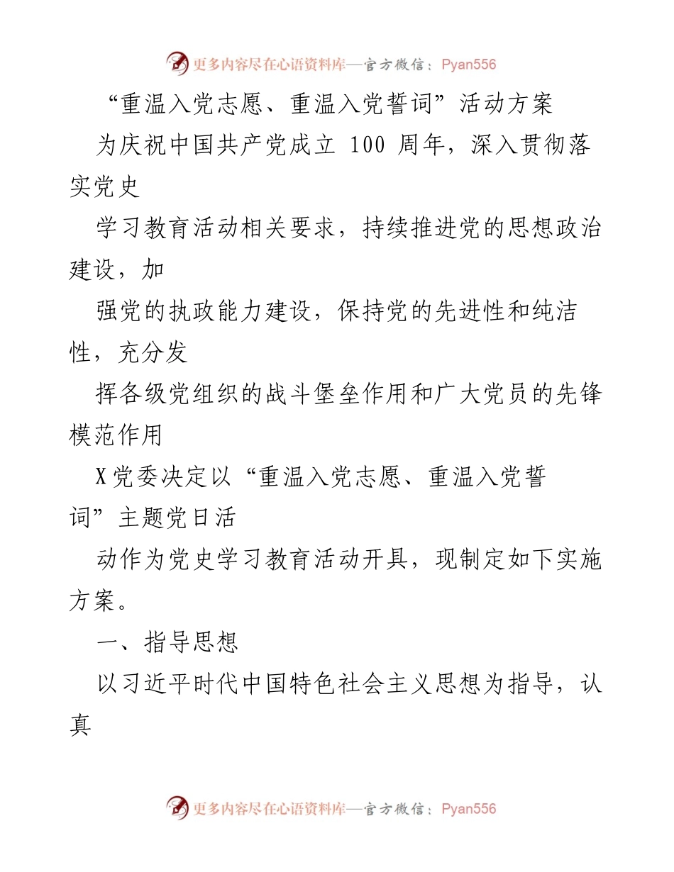 [活动方案] 主题党日活动 - 重温入党志愿与誓词，坚定理想信念.docx_第1页
