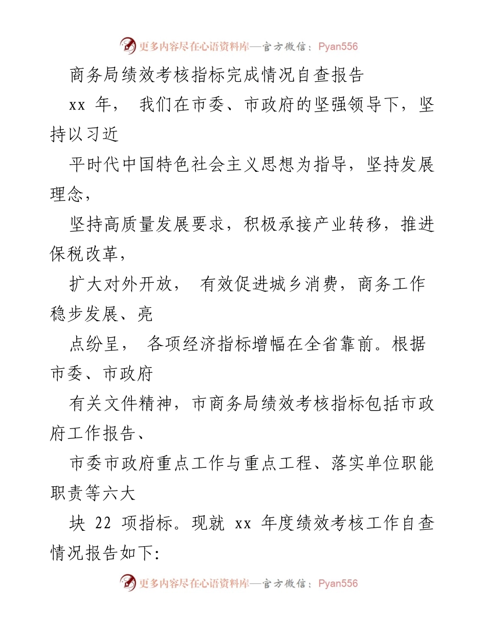 [自查报告] 商务局绩效考核 - xx年度绩效考核指标完成情况自查报告.docx_第1页