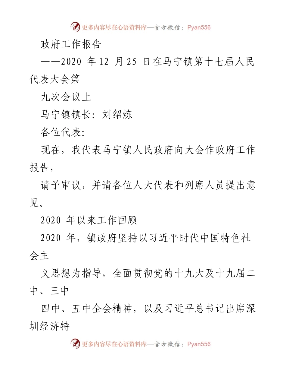 [政府工作报告] 马宁镇第十七届人民代表大会 - 2020年马宁镇政府工作总结与发展计划.docx_第1页