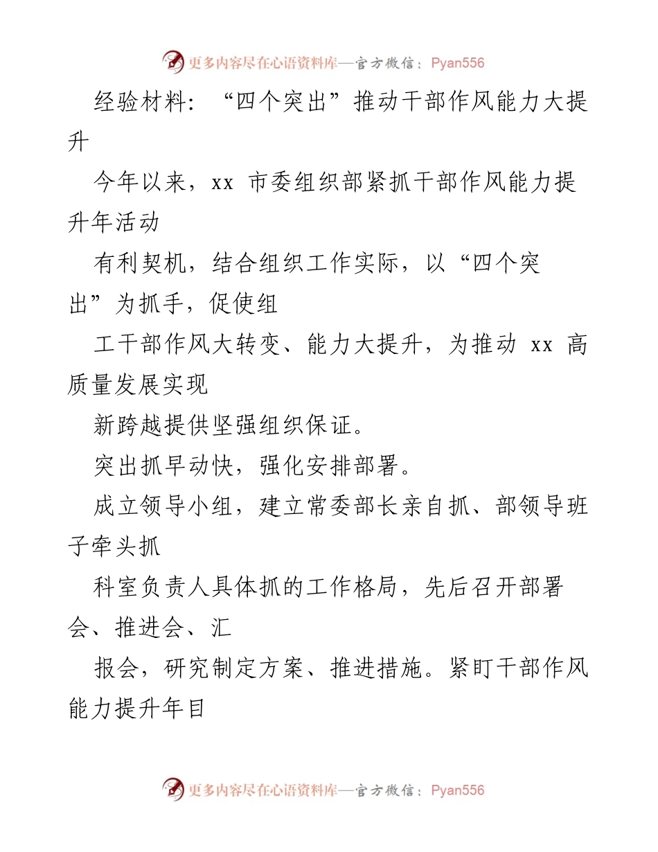 [经验材料] 干部作风能力提升年活动 - “四个突出”助力干部作风与能力双提升.docx_第1页