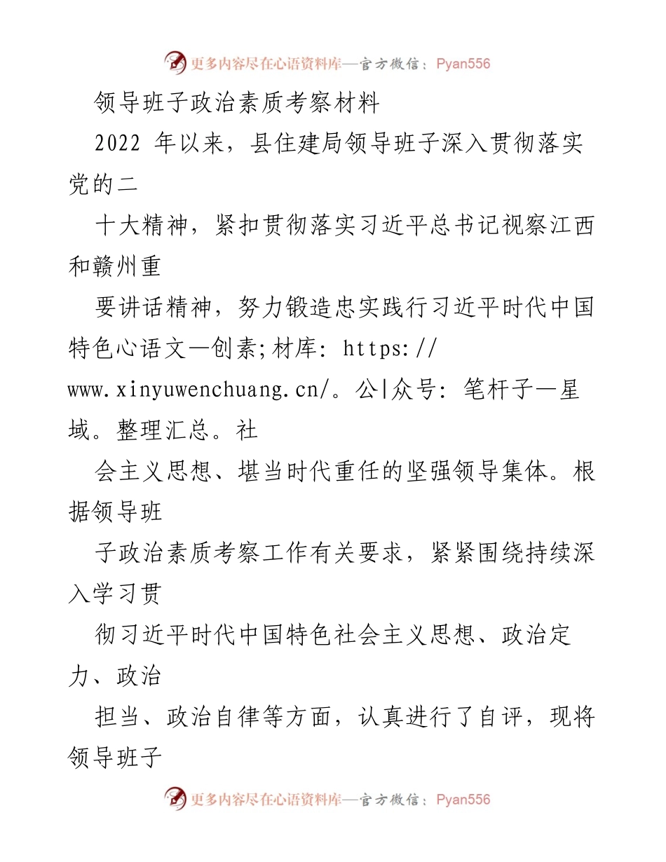 [考察材料] 领导班子政治素质 - 2022年县住建局领导班子政治素质自评报告.docx_第1页