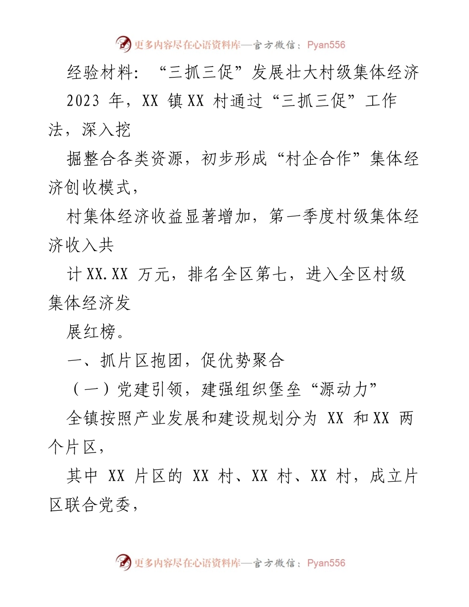 [经验材料] 村级集体经济发展 - “三抓三促”工作法助力村级经济腾飞.docx_第1页