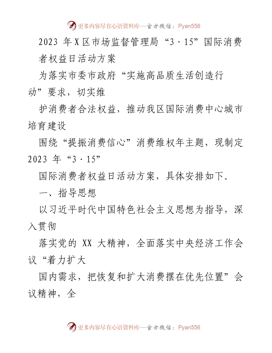 [活动方案] 消费者权益日 - 2023年X区“3·15”国际消费者权益日活动方案.docx_第1页