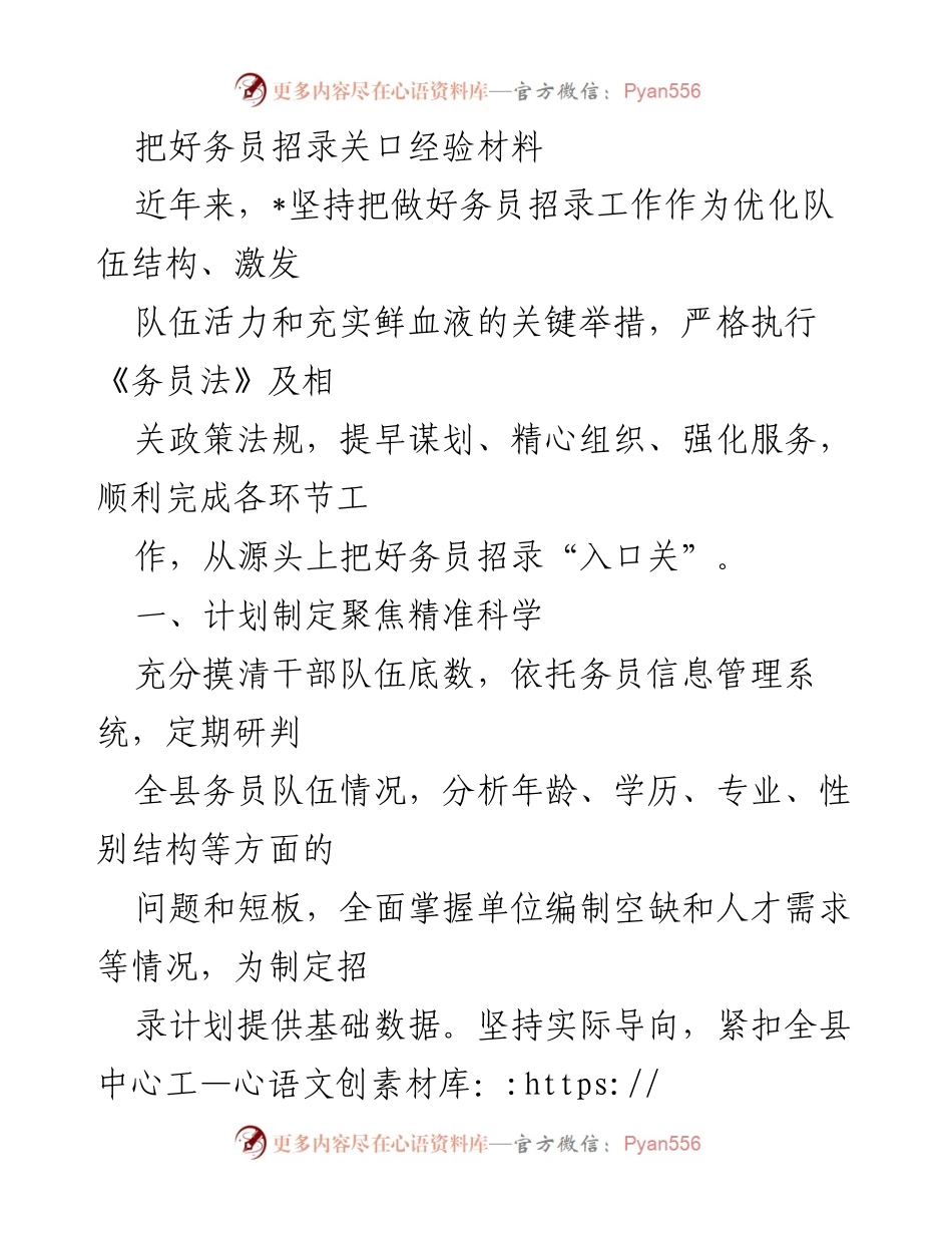 [经验材料] 招录工作 - 把好务员招录“入口关”的实践探索.docx_第1页