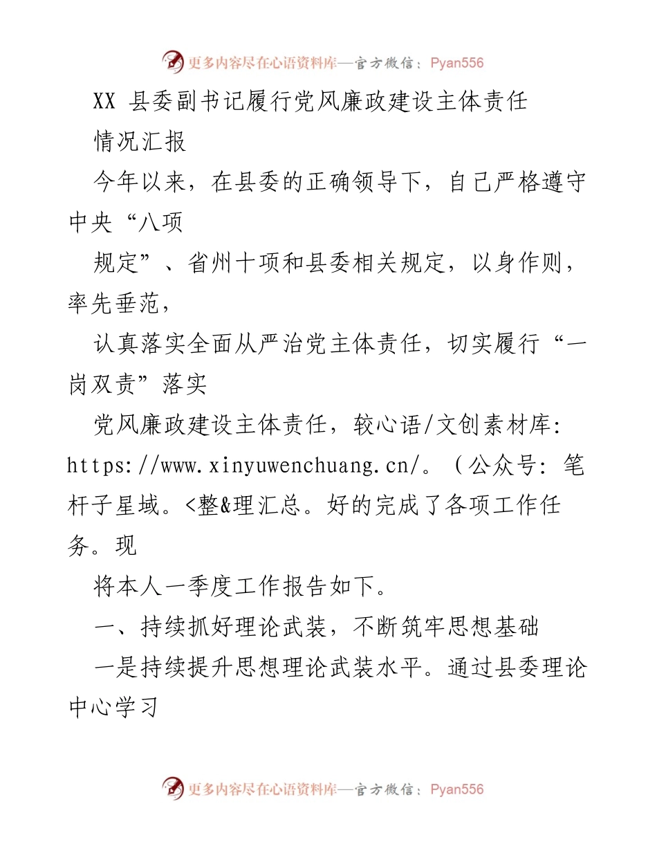[情况汇报] 县委副书记履行党风廉政建设主体责任 - 党风廉政建设工作总结与推进措施.docx_第1页