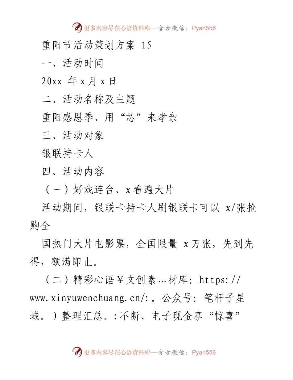 [活动策划方案] 重阳节 - 银联重阳节活动策划方案：感恩与优惠并行.docx_第1页