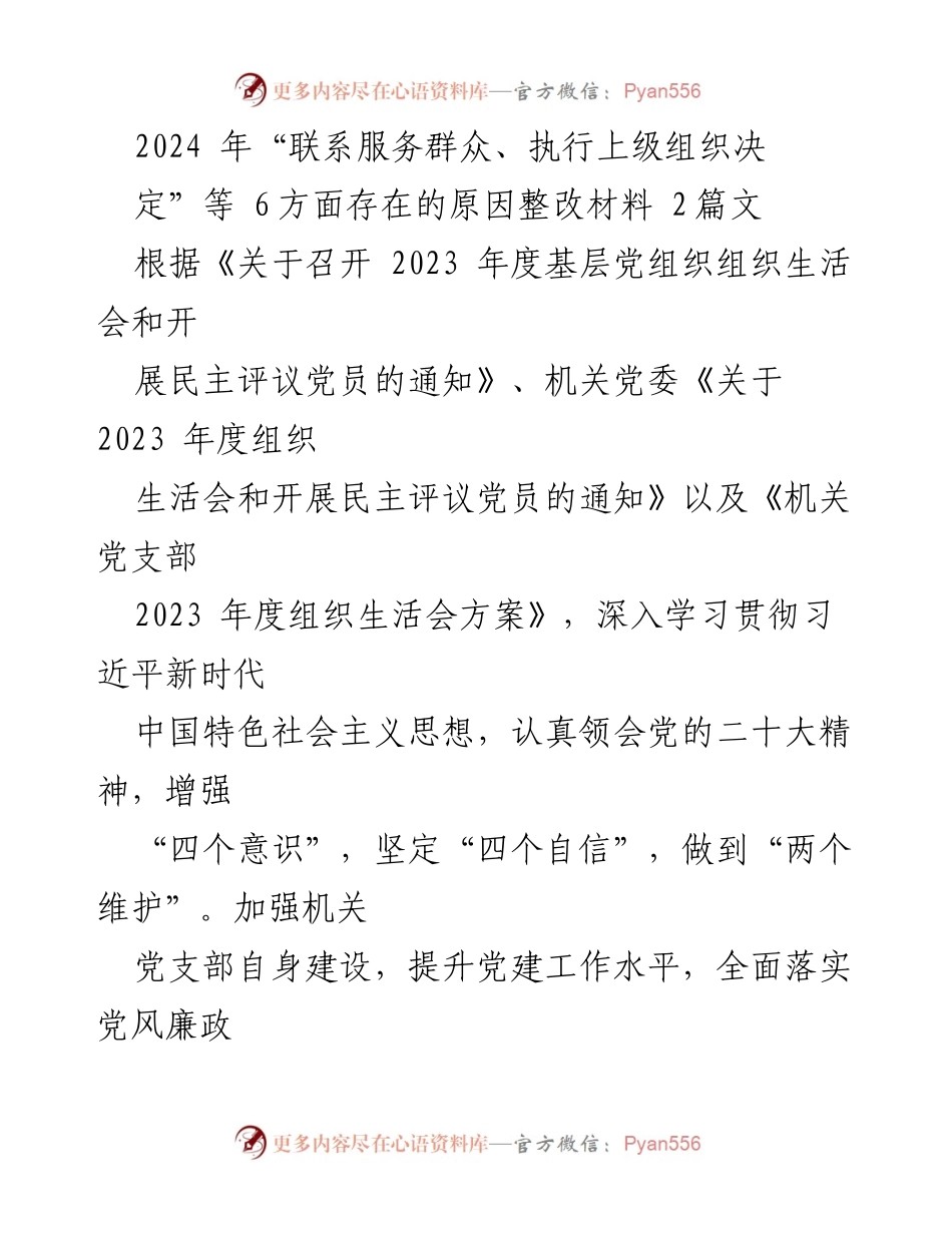 [整改材料] 组织生活会 - 2024年机关党支部组织生活会整改分析报告.docx_第1页