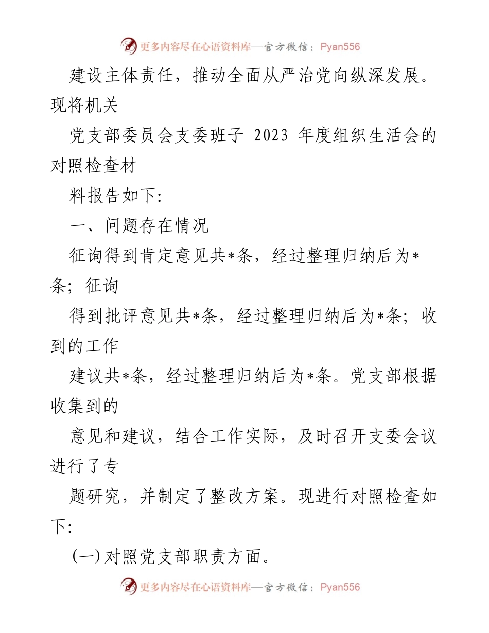 [整改材料] 组织生活会 - 2024年机关党支部组织生活会整改分析报告.docx_第2页