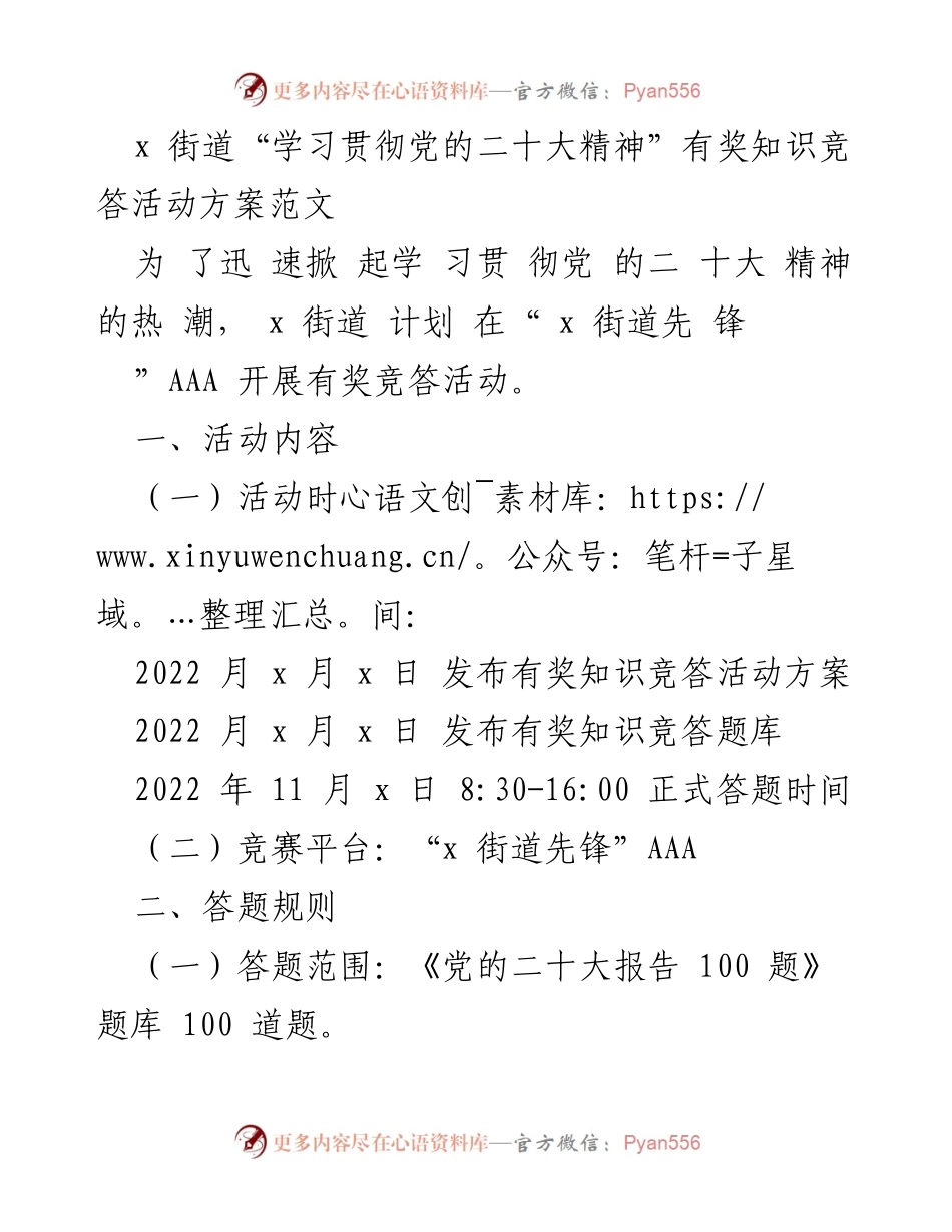 [活动方案] 街道活动 - “学习贯彻党的二十大精神”有奖知识竞答活动方案.docx_第1页