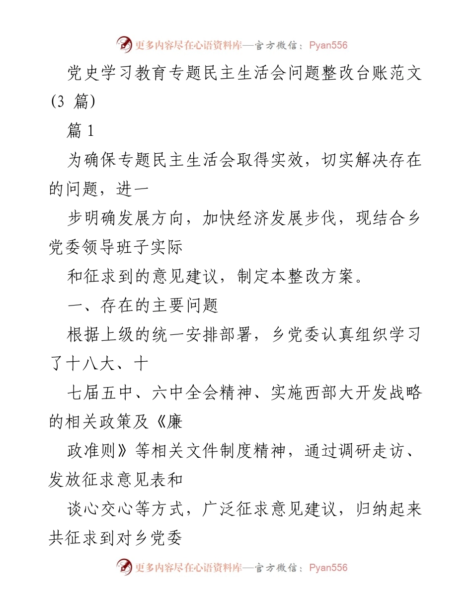 [整改方案] 乡党委民主生活会 - 乡党委民主生活会问题整改方案概述.docx_第1页