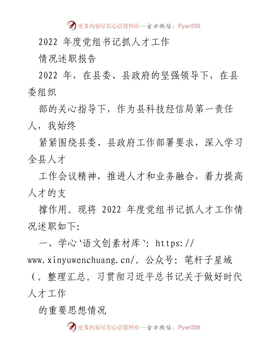 [情况述职报告] 2022年度人才工作总结 - 党组书记人才工作情况述职报告.docx_第1页