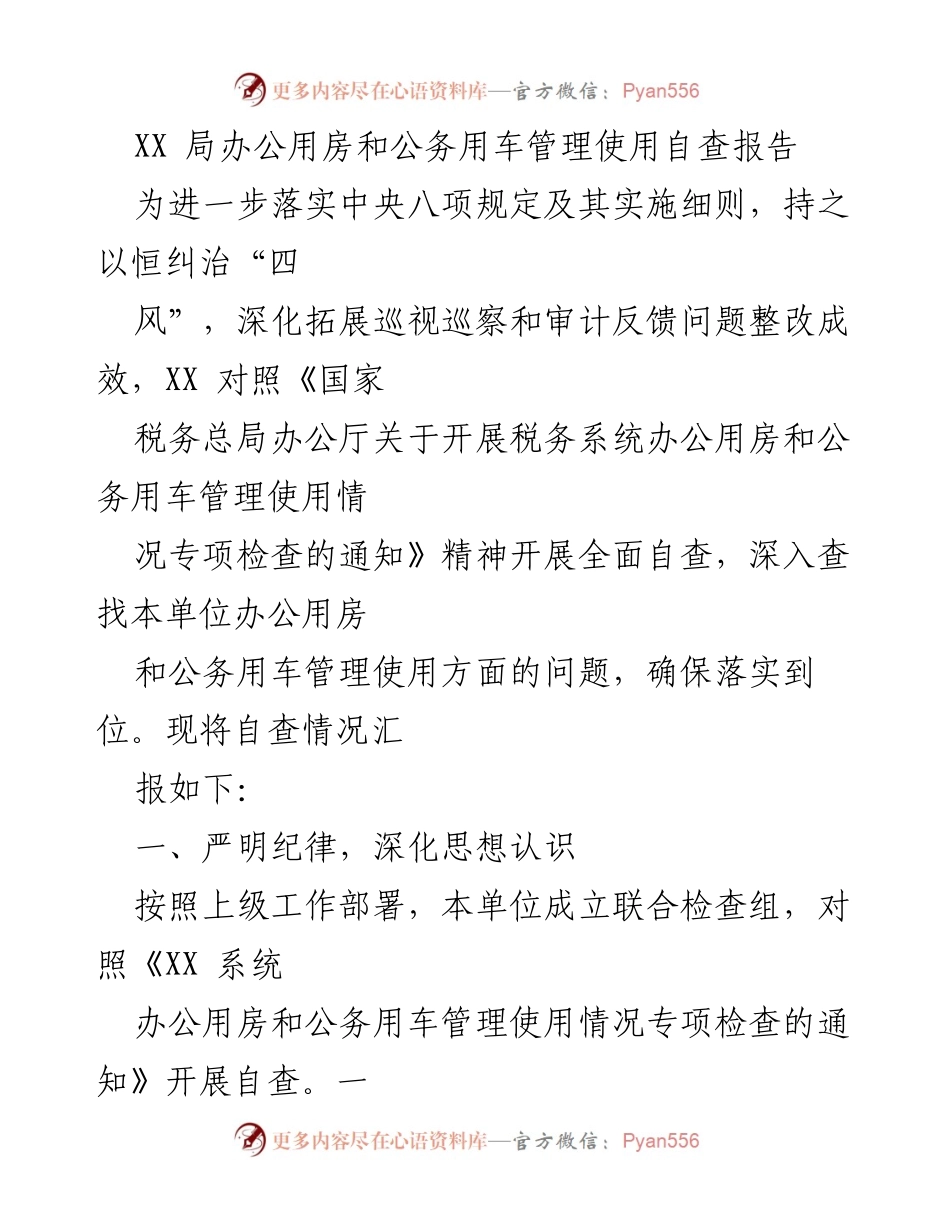 [自查报告] XX局 - 办公用房与公务用车管理自查报告.docx_第1页