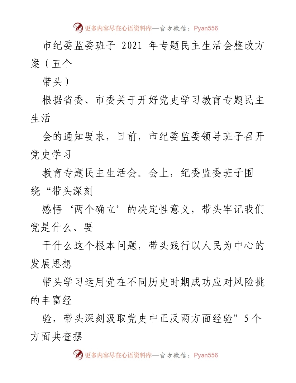 [整改方案] 专题民主生活会 - 市纪委监委班子整改方案及实施措施.docx_第1页