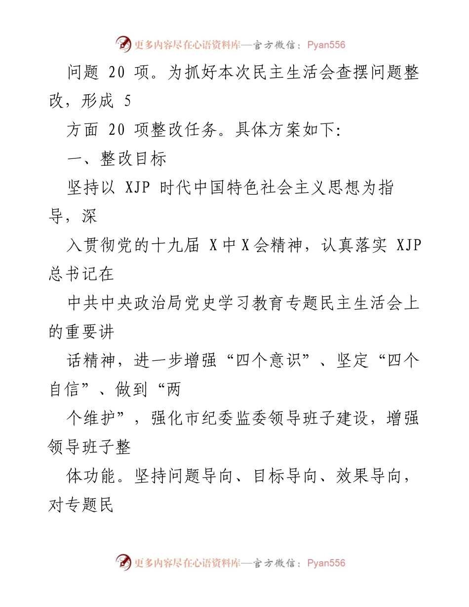 [整改方案] 专题民主生活会 - 市纪委监委班子整改方案及实施措施.docx_第2页