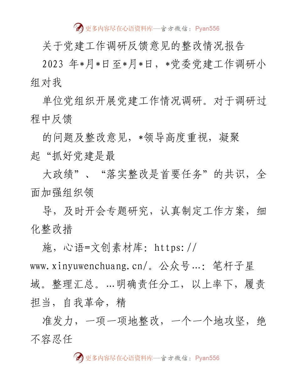 [整改报告] 党建工作调研 - 党建工作调研反馈意见整改情况报告_1.docx_第1页