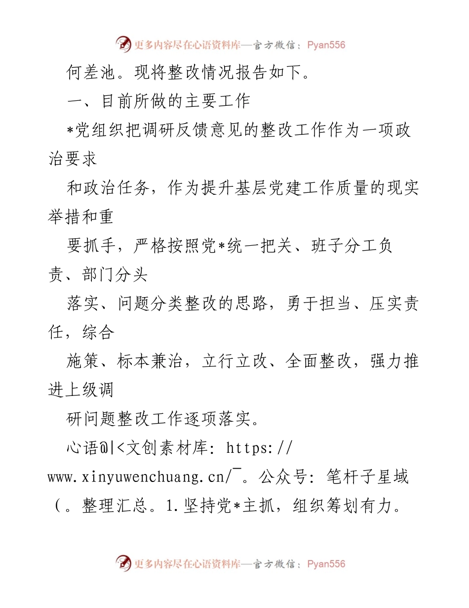 [整改报告] 党建工作调研 - 党建工作调研反馈意见整改情况报告_1.docx_第2页
