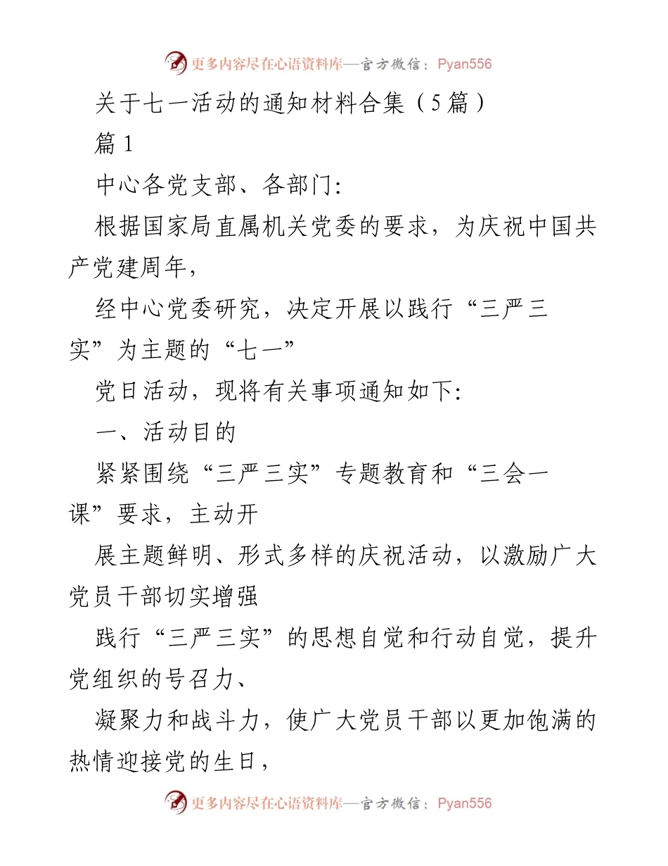 [活动通知] 七一庆祝活动 - “践行三严三实”主题党日活动通知.docx_第1页