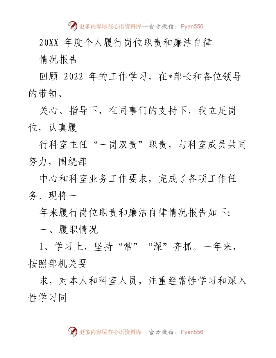 [情况报告] 年度工作总结 - 2022年度个人履行岗位职责与廉洁自律情况报告.docx_第1页