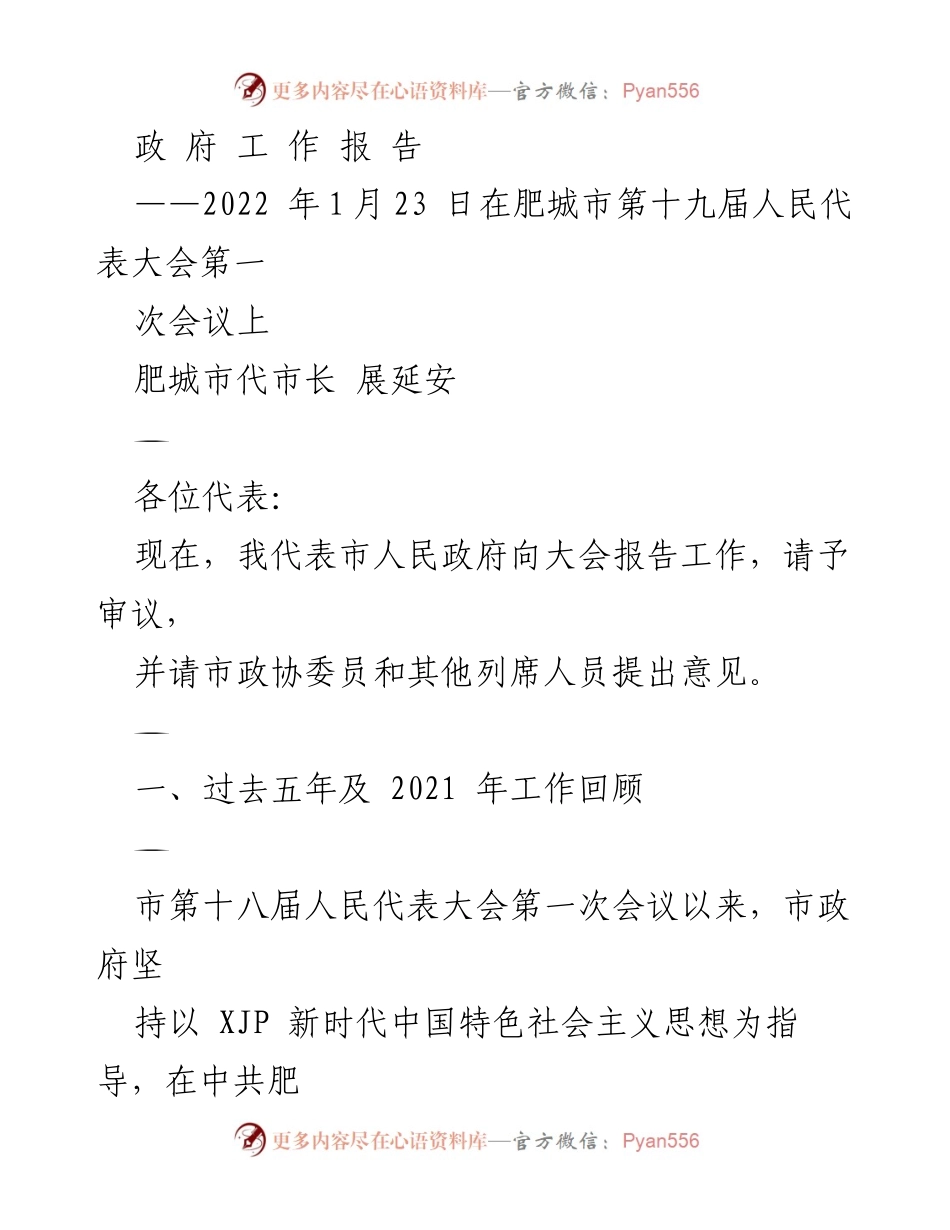 [政府工作报告] 人民代表大会 - 肥城市2022年度政府工作总结.docx_第1页