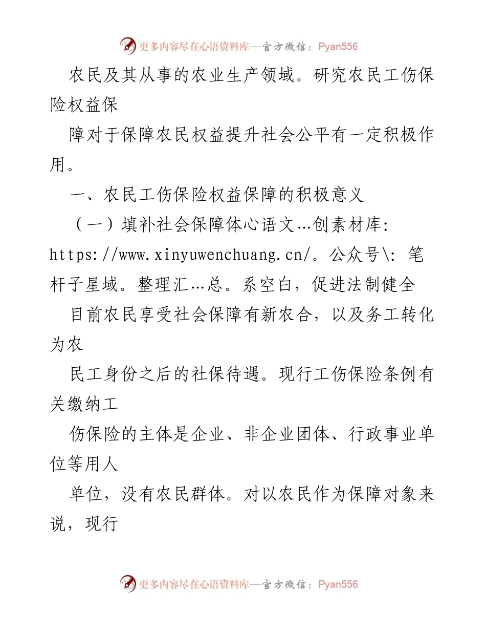 [研究报告] 农民工权益保障 - 财政支持农民工伤保险权益的实现途径研究.docx_第2页