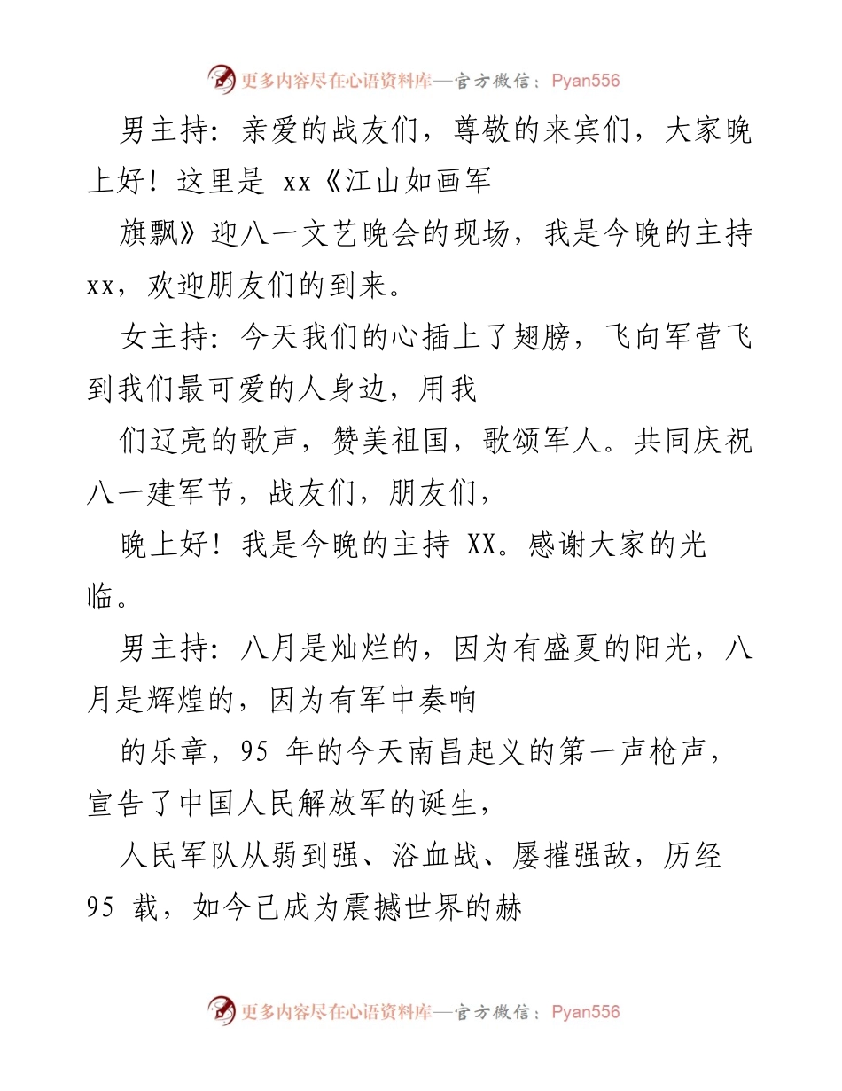 [文艺晚会] 《江山如画军旗飘》庆八一文艺晚会主持词.docx_第1页