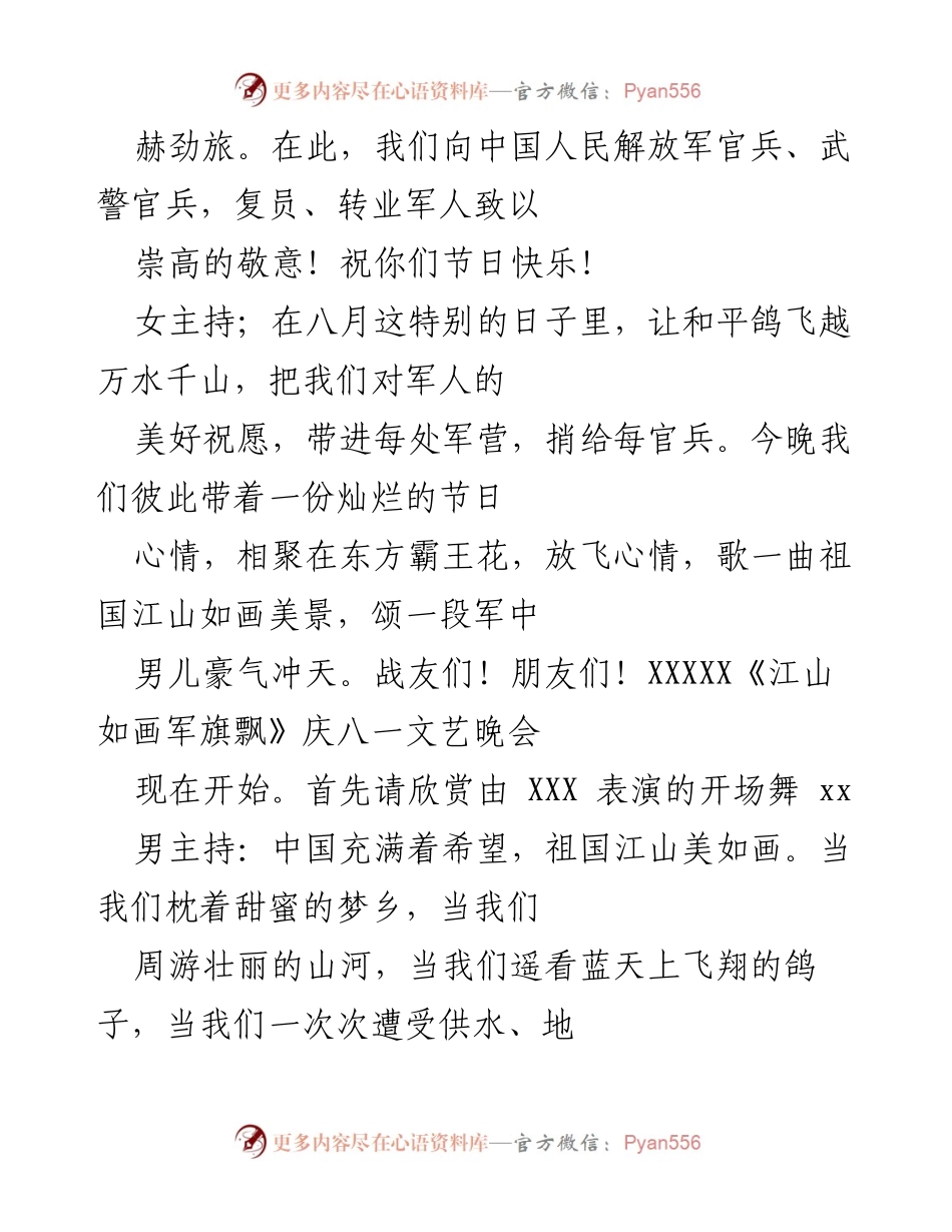[文艺晚会] 《江山如画军旗飘》庆八一文艺晚会主持词.docx_第2页