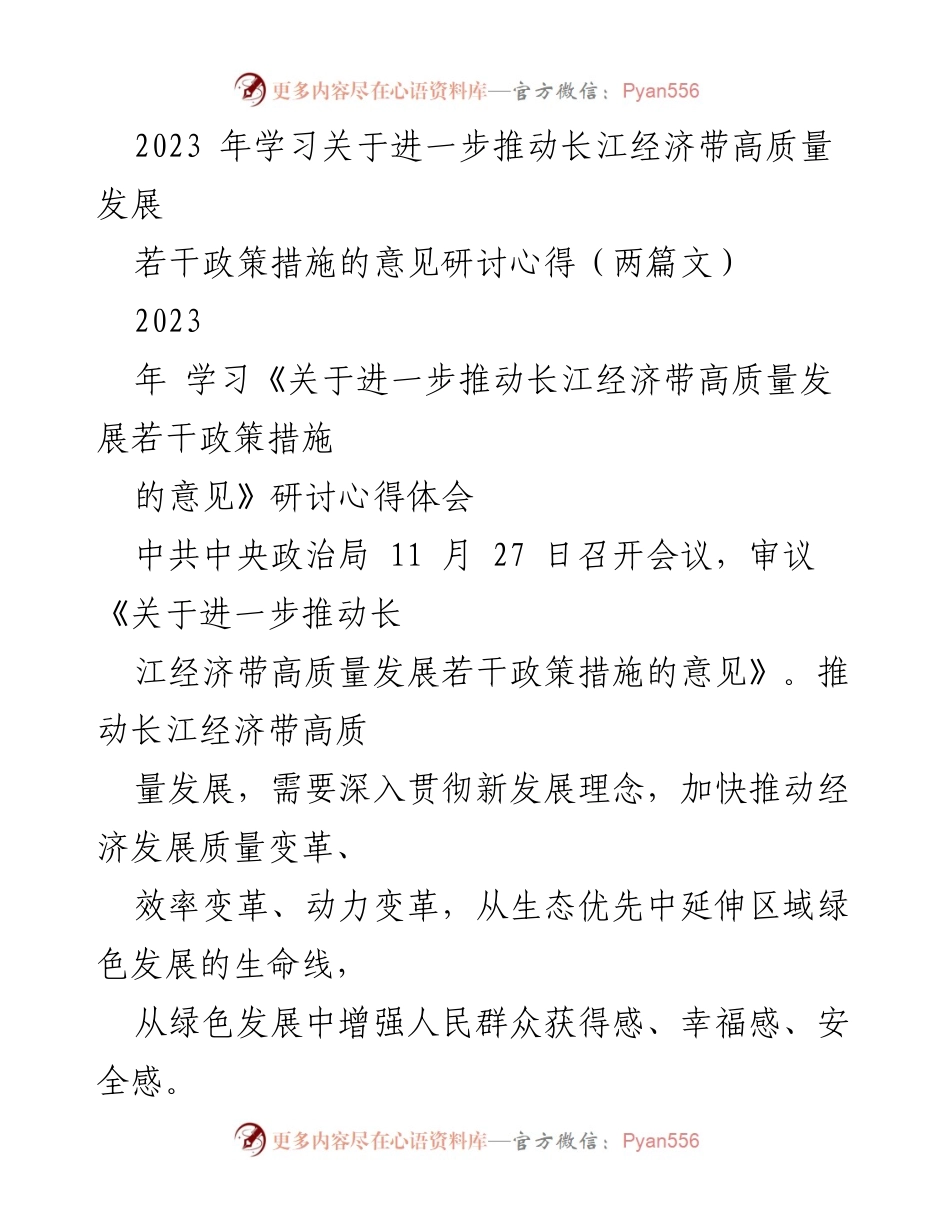 [研讨心得] 政策学习 - 推动长江经济带高质量发展的政策措施研讨心得.docx_第1页