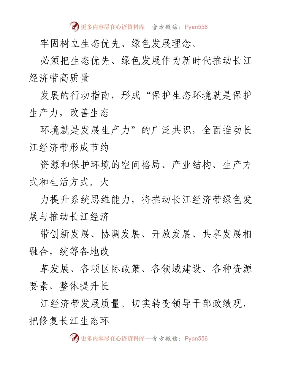 [研讨心得] 政策学习 - 推动长江经济带高质量发展的政策措施研讨心得.docx_第2页