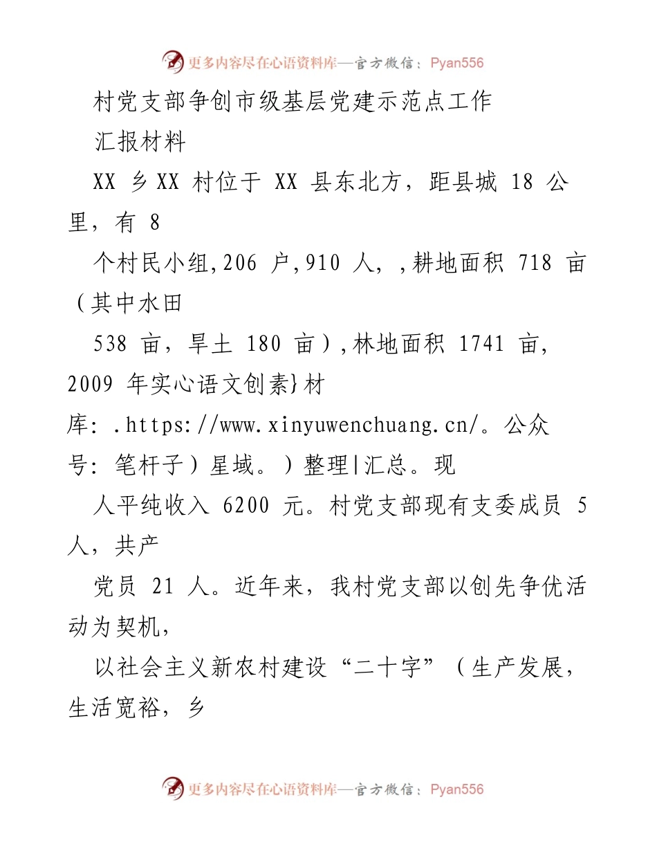 [汇报材料] 党建工作 - 村党支部争创市级基层党建示范点工作汇报.docx_第1页