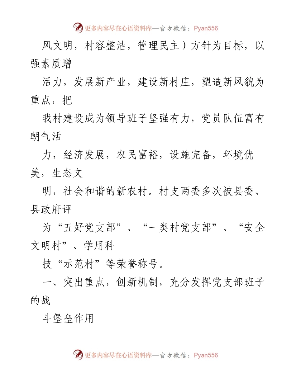 [汇报材料] 党建工作 - 村党支部争创市级基层党建示范点工作汇报.docx_第2页
