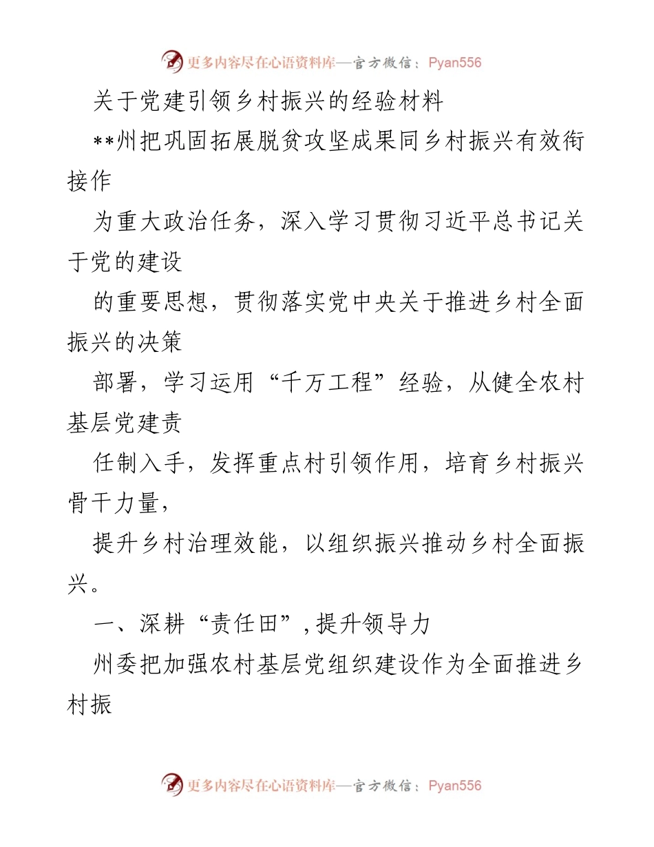 [经验材料] 党建引领乡村振兴 - 党建助力乡村振兴的实践经验总结.docx_第1页