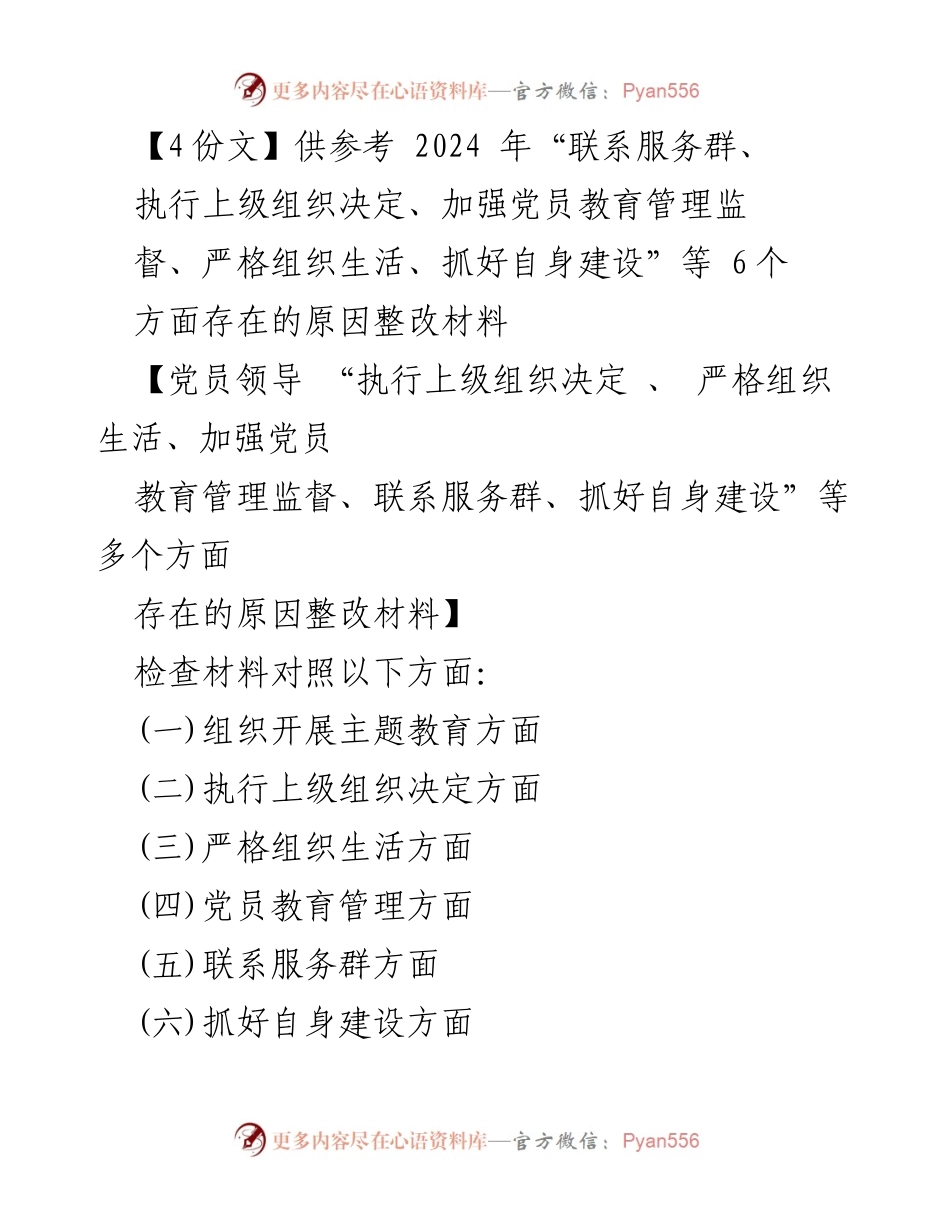 [整改材料] 组织生活会 - 加强党员教育管理与组织生活的整改措施.docx_第1页
