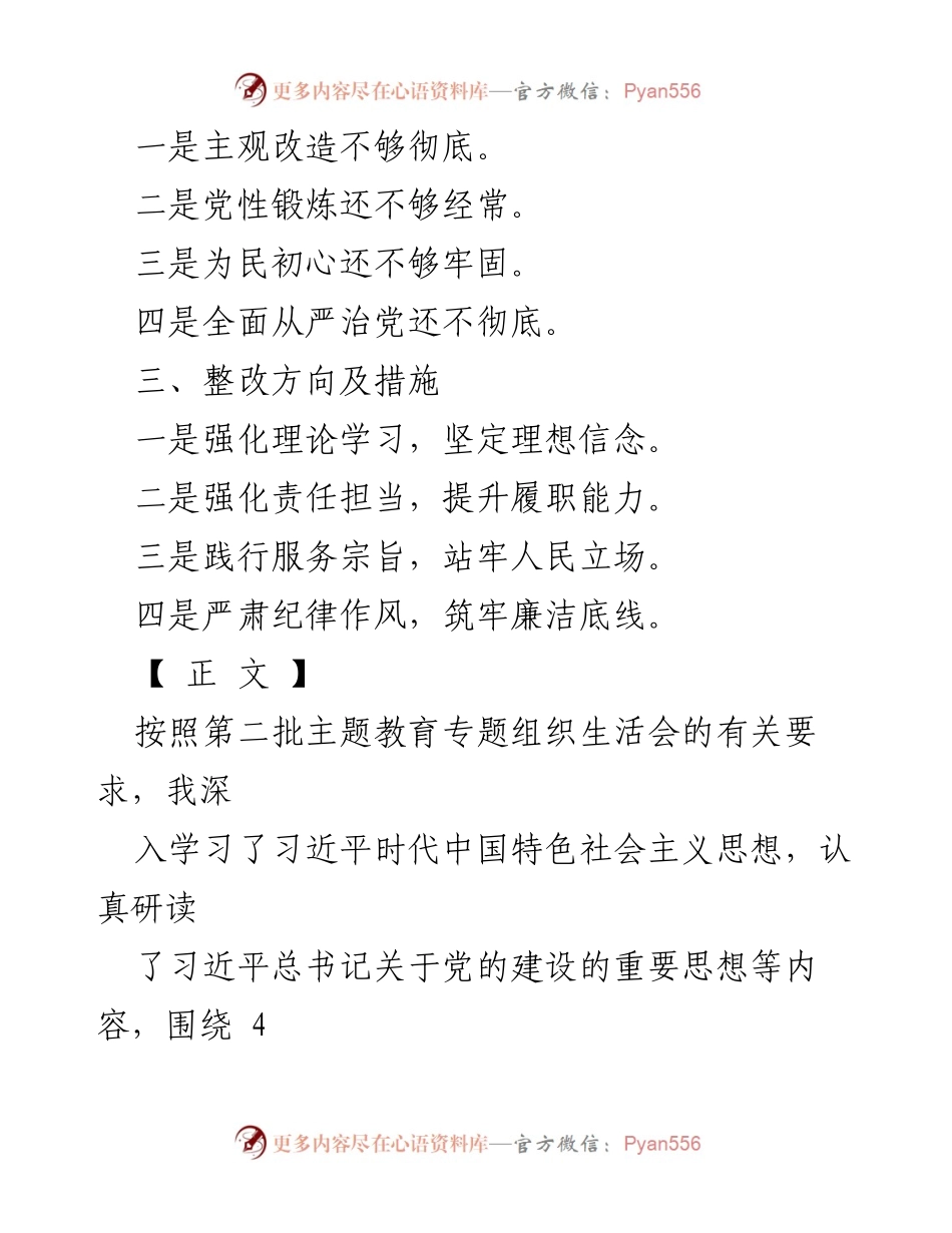 [整改材料] 党组织生活会 - 2024年“四个检视”问题整改分析与措施.docx_第2页
