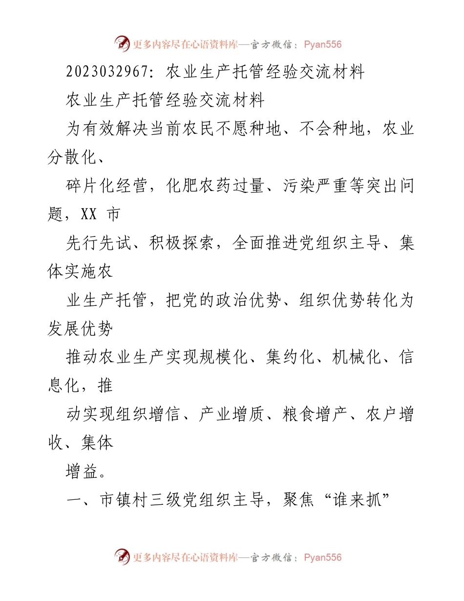 [经验交流] 农业生产托管 - 推动农业现代化的党组织引领模式.docx_第1页