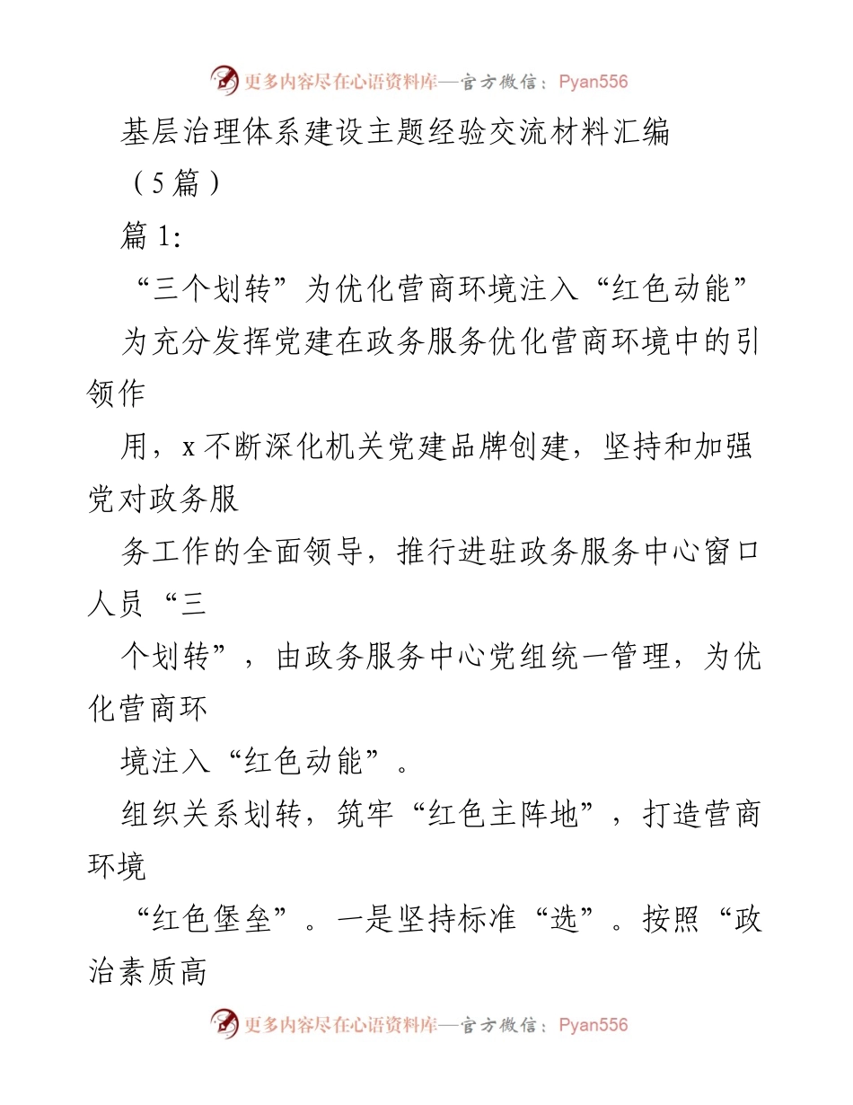 [经验交流材料] 基层治理体系建设 - “三个划转”推动营商环境优化的实践探索.docx_第1页