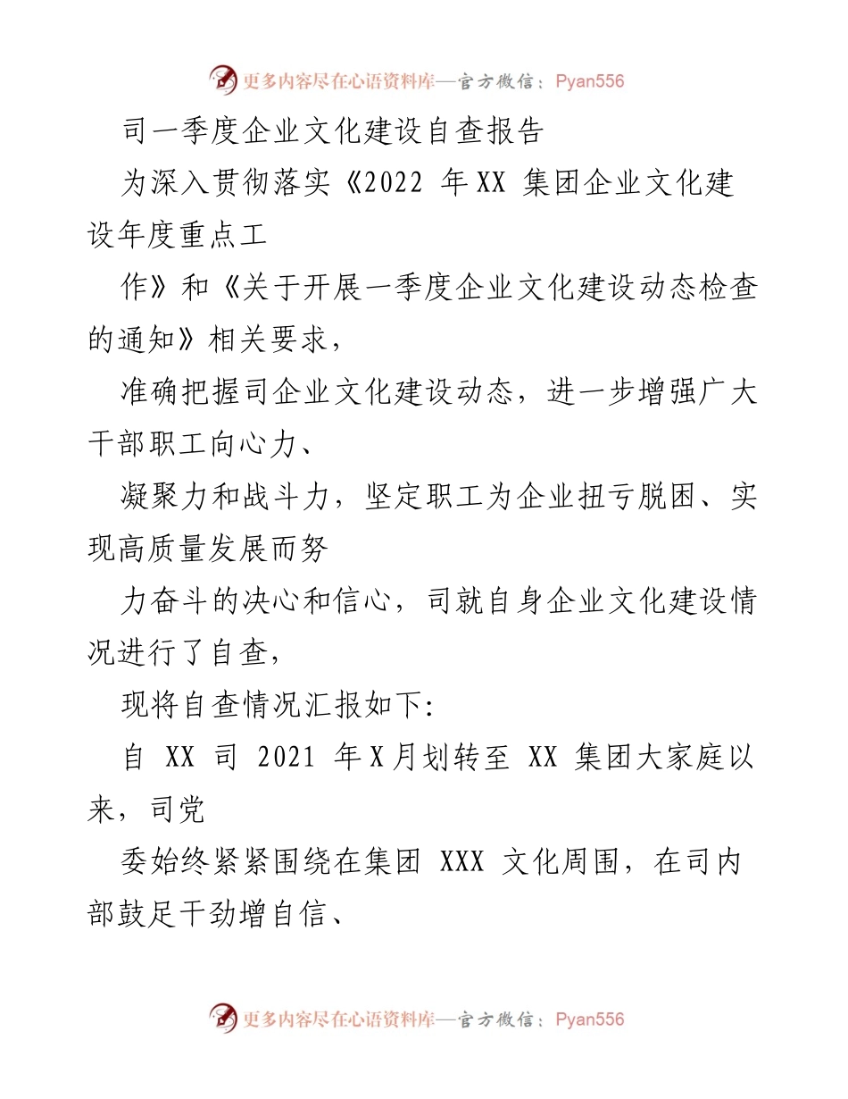 [自查报告] 企业文化建设 - 一季度企业文化建设自查报告.docx_第1页